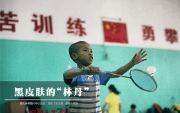 黑皮肤的“林丹” 中国体坛不一样的肤色