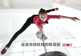 走进杂技娃娃的练功房