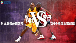 24个角度！解读科比vs乔丹还是他最接近飞人
