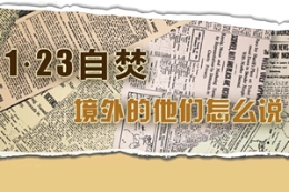 图解：1·23自焚 境外的他们怎么说