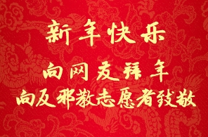 凯风网祝您新年快乐！