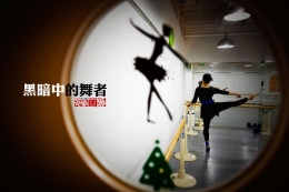 黑暗中的舞者