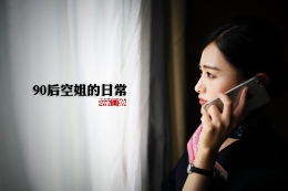 90后“空姐”的生活