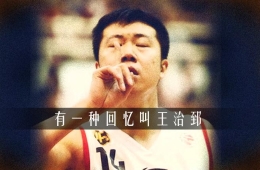 有一种回忆叫王治郅
