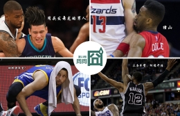 NBA周周囧第十三期