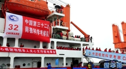 中国第32次南极考察队凯旋归来