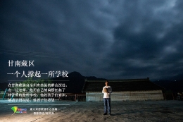 甘南藏区：一个人撑起一所学校[组图]