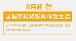 8月一大波新规来袭  将怎样影响你我生活