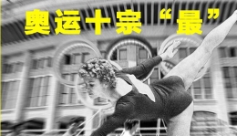 图刊：那些你不知道的奥运“十宗最”
