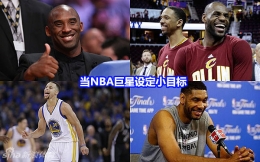 当NBA球员设定个小目标