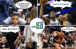 NBA周周囧第30期