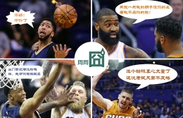 NBA周周囧第31期