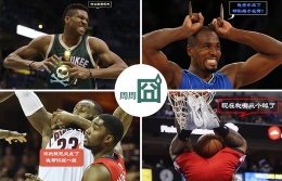 NBA周周囧第34期