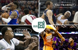 NBA周周囧第38期