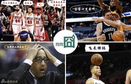 NBA周周囧第40期