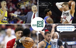 NBA周周囧第44期