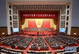 中国共产党第十九次全国代表大会闭幕会在京举行