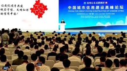 中国城市信用建设高峰论坛