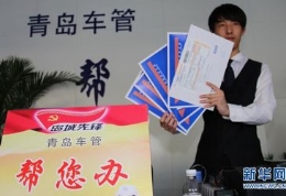青岛车管所淘宝网开店服务车主