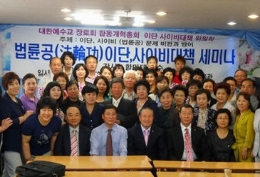 韩国基督教界召开研讨会声讨法轮功