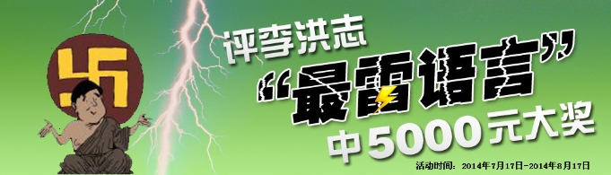 评“雷语”中大奖之获奖感言（第一波）