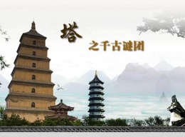 中国塔——疑云未散
