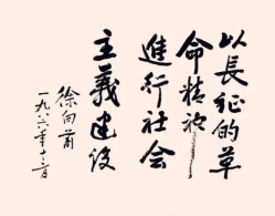 十大元帅书法真迹一览 字如其人啊