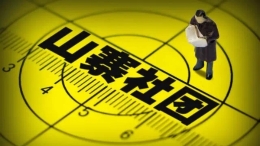 图解：“山寨社团”重出江湖！你中招了没？