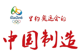 出错国旗并非来自中国 里约奥运会的“中国制造”