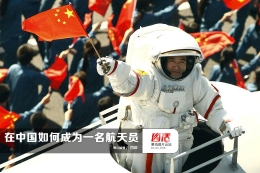 在中国如何成为一名航天员