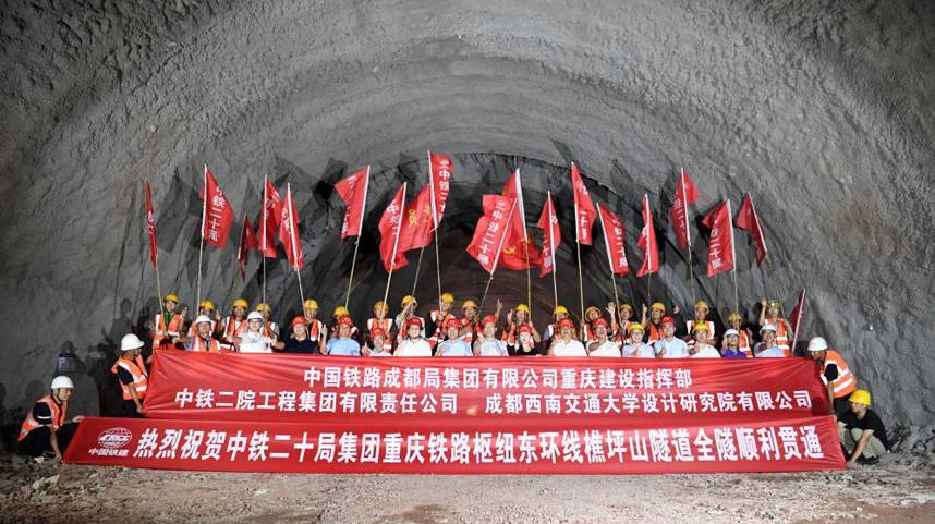 重庆铁路枢纽东环线全线最长隧道顺利贯通