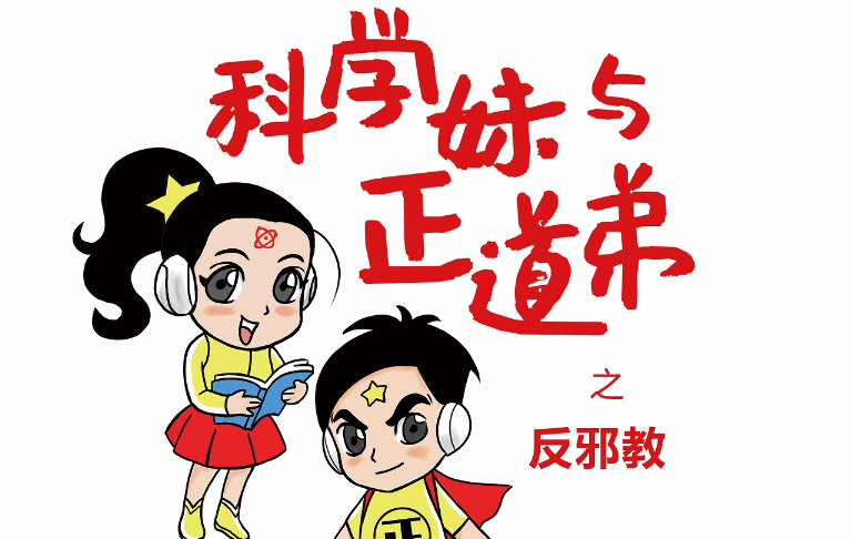 漫画：科学妹与正道弟之反邪教