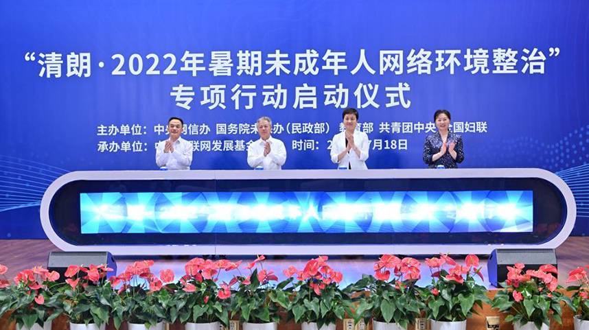 “清朗·2022年暑期未成年人网络环境整治”专项行动启动