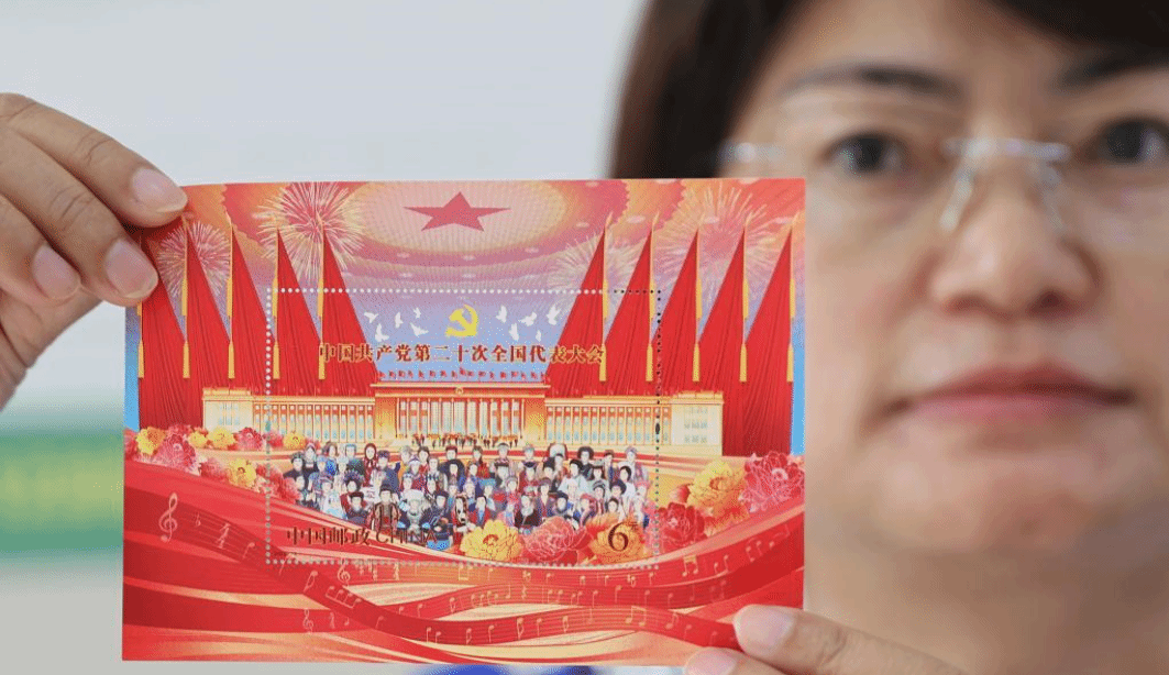 《中国共产党第二十次全国代表大会》纪念邮票发行