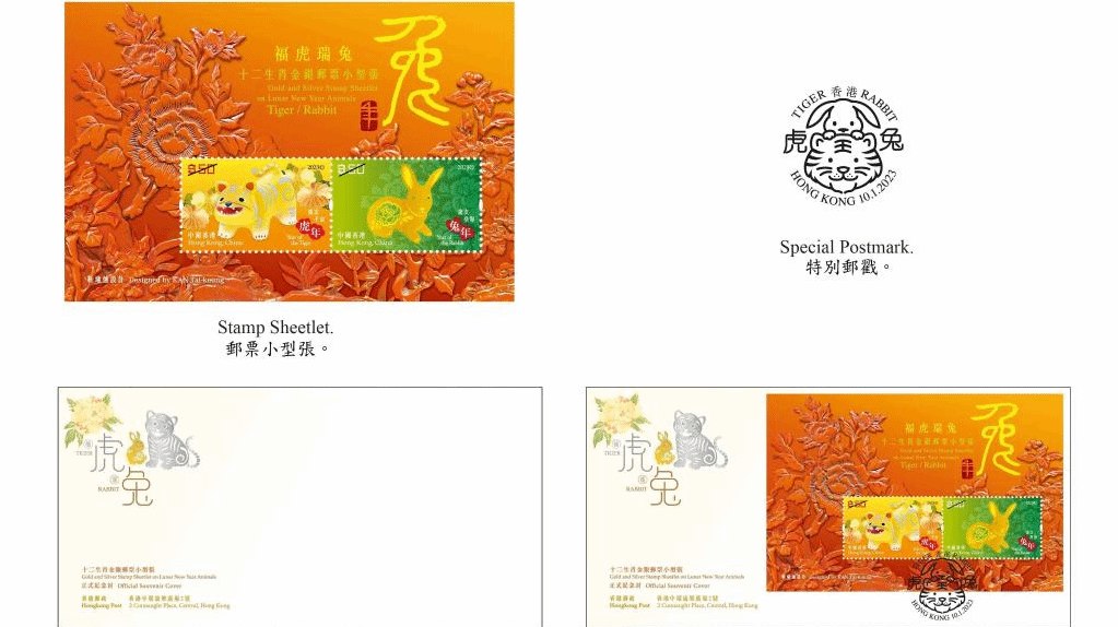 香港邮政将发行“岁次癸卯（兔年）”特别邮票