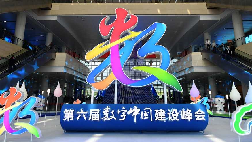 第六届数字中国建设峰会开幕