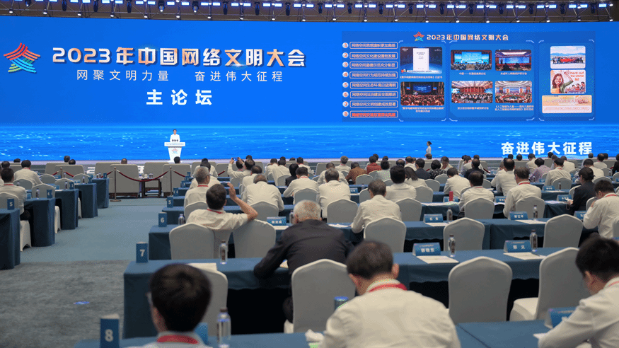 2023年中国网络文明大会在福建省厦门市举行