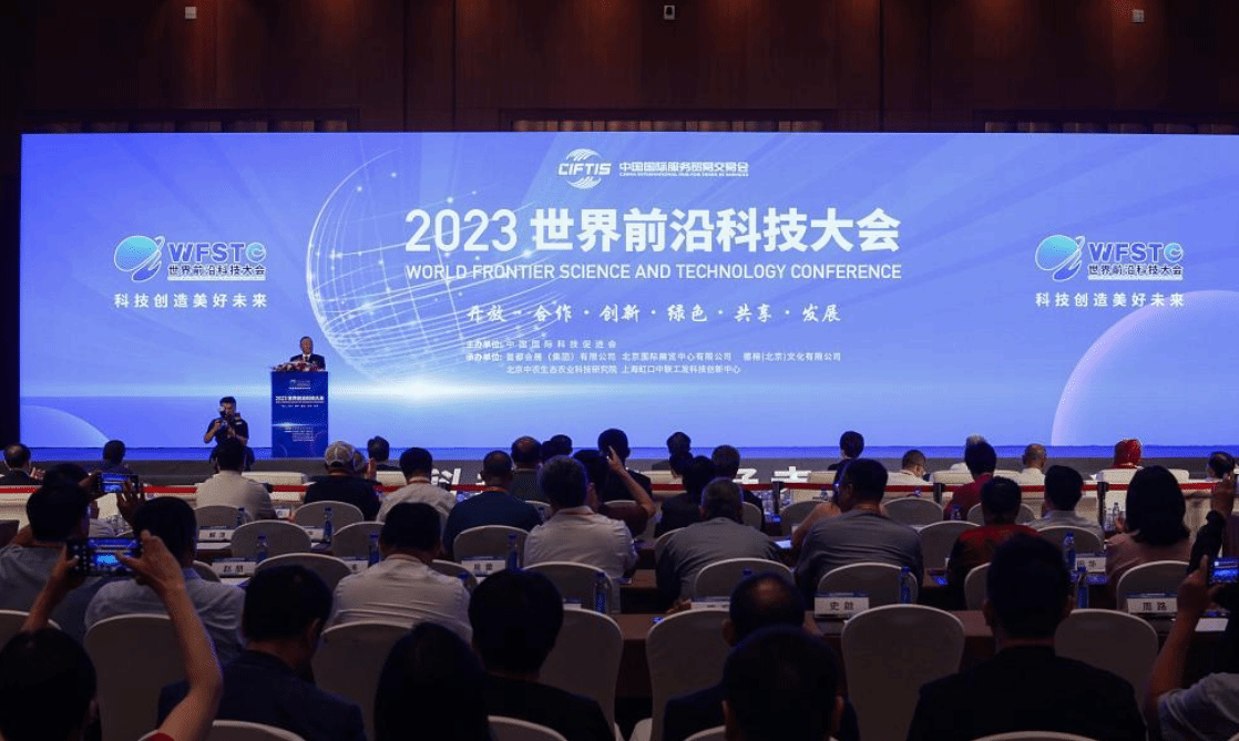 2023世界前沿科技大会在京举行