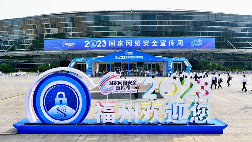 2023年国家网络安全宣传周在福州开幕
