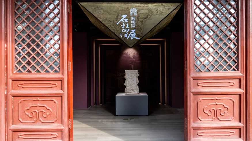 “圆明园石柱回归展暨2023北京公众考古季”开幕式在京举行