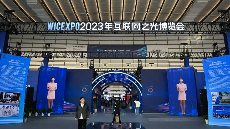 从“互联网之光”成果洞见未来——2023年世界互联网大会“互联网之光”博览会在乌镇开幕