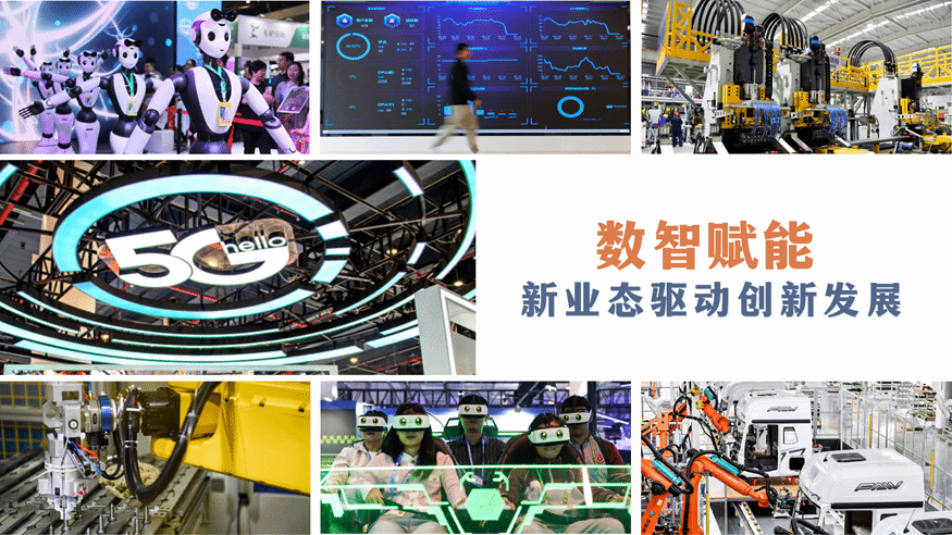 数智赋能 新业态驱动创新发展