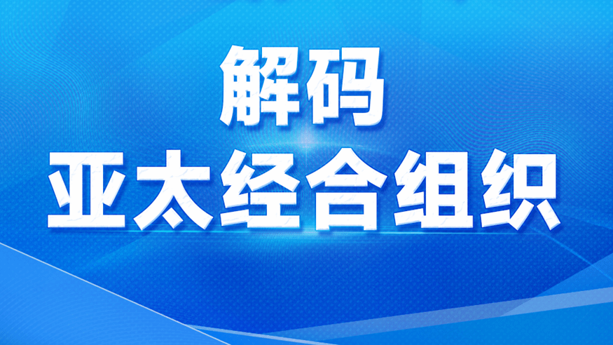 一图知世界 解码亚太经合组织