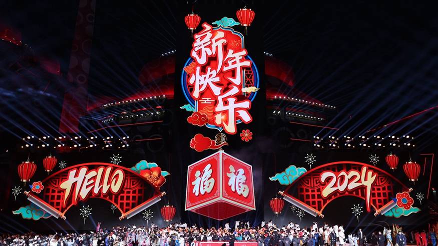 迎接2024新年