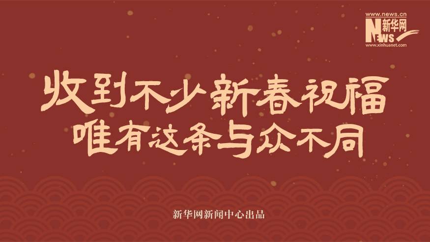 寻龙记｜收到不少新春祝福 唯有这条与众不同