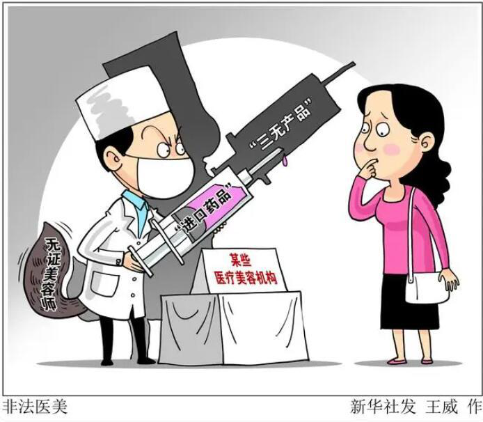 新华网评：小心“轻医美”成为风险“重灾区”