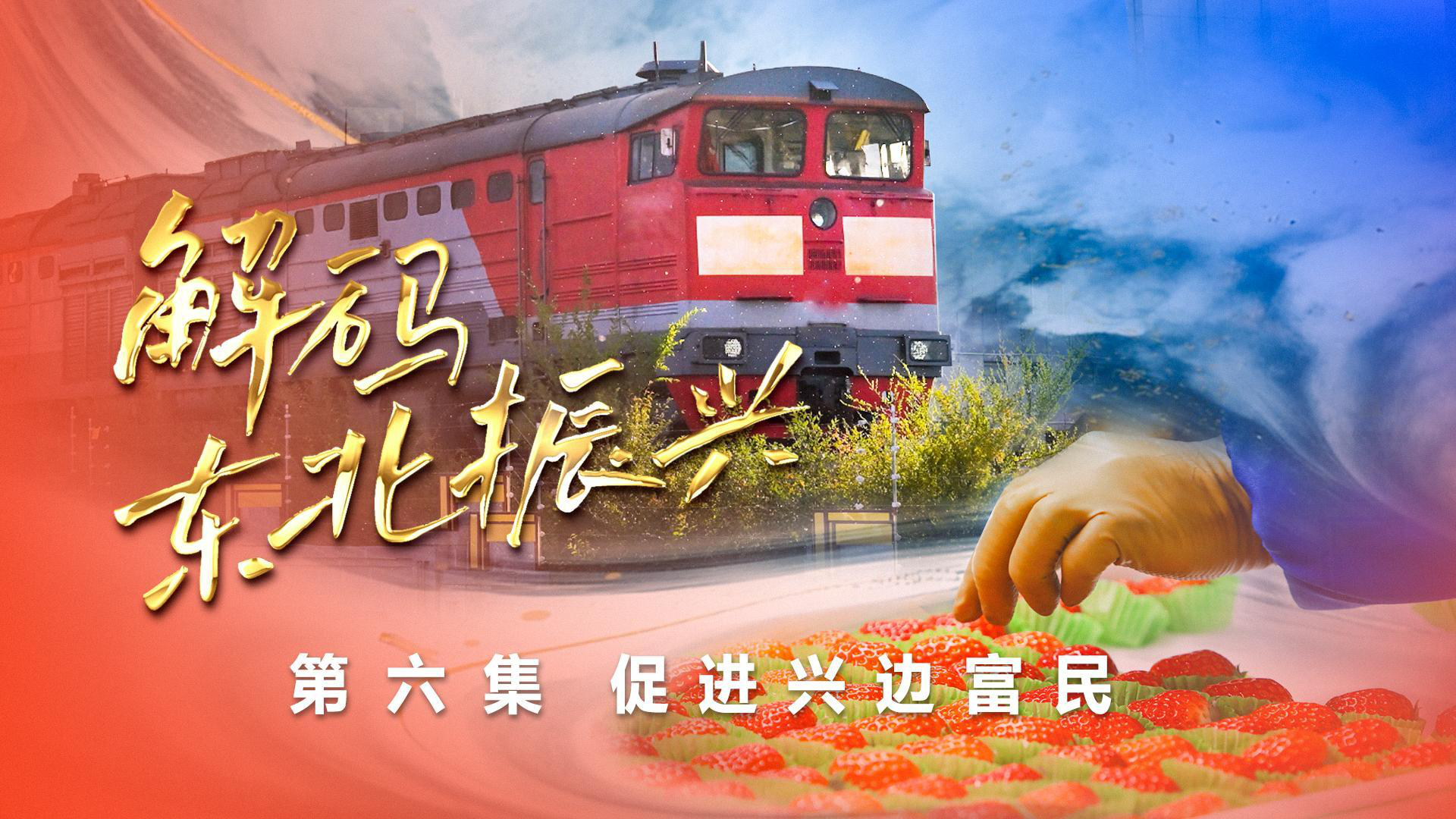 六集政论片《解码东北振兴》第六集：促进兴边富民