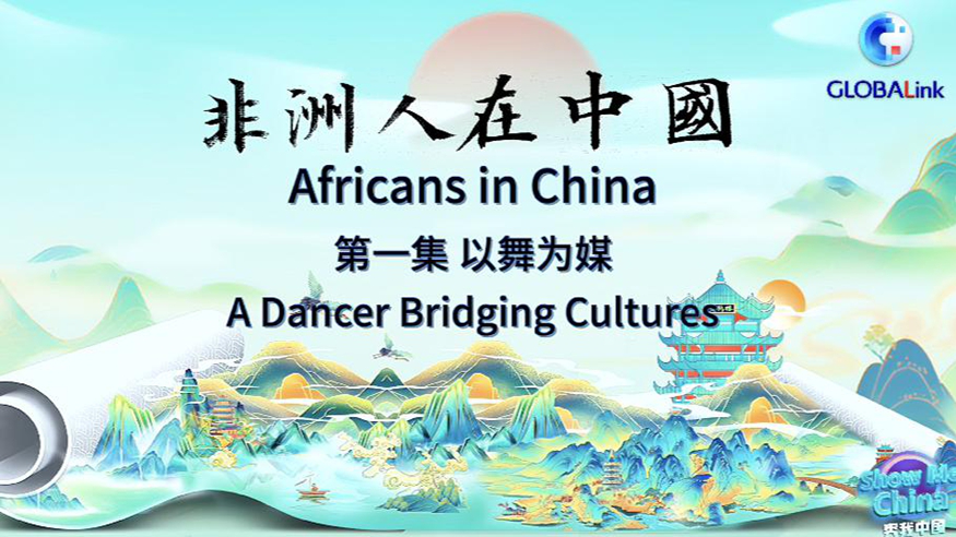 秀我中国  非洲人在中国（第一集）：以舞为媒