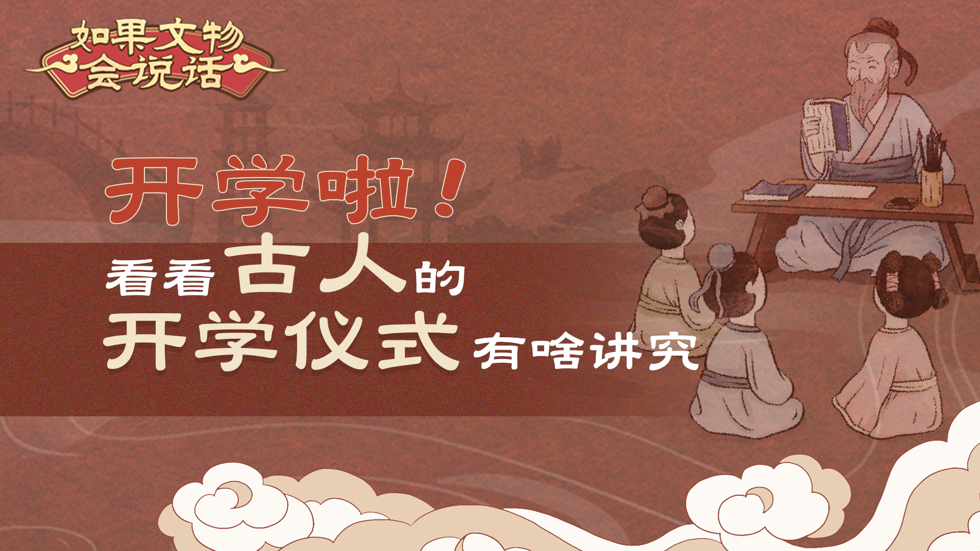 开学啦！看看古人的开学仪式有啥讲究