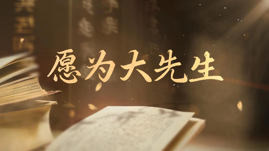 创意微视频｜愿为大先生
